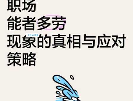 能者多劳是什么意思啊?深度解析其褒贬含义及职场应用