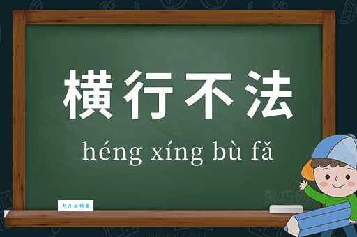 “横行不法”是什么意思?深度解析横行不法成语及用法
