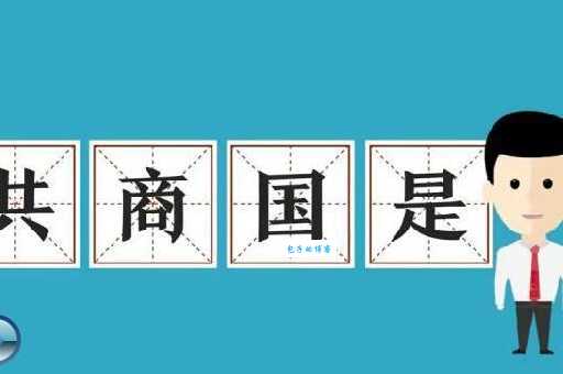 共商国是的意思是什么?详解共商国是含义及出处