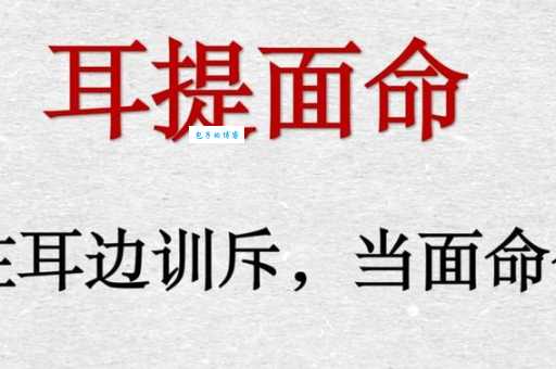 成语耳提面命是什么意思?教你如何正确理解和使用