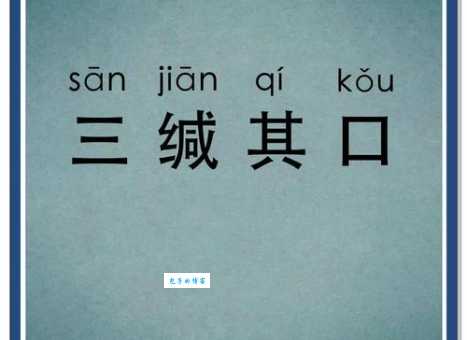 “缄舌闭口”是什么意思?简单易懂的解释和例句
