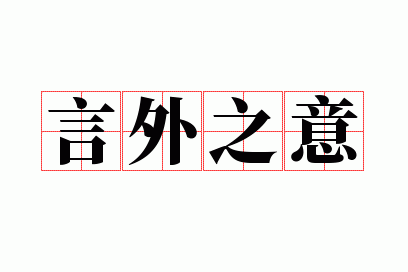 言外之意是什么意思?如何理解和运用言外之意