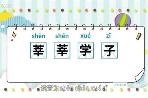 还在纠结莘莘学子念shen还是xin?一篇读音讲解帮你解决疑惑