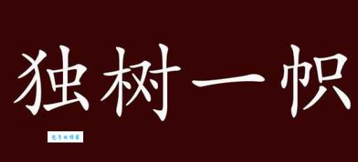 自树一帜是什么意思?详解成语自树一帜的含义和用法