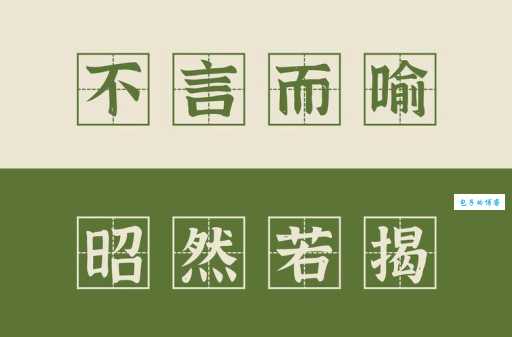 “不言而喻”到底是什么意思?简单解释及例句大全