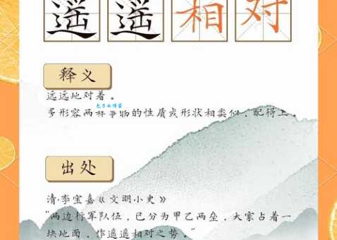 轻松掌握成语遥遥相对:意思、例句、近义词全解析