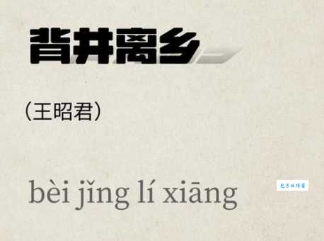 背井离乡:成语里“井”字的真正含义是什么?