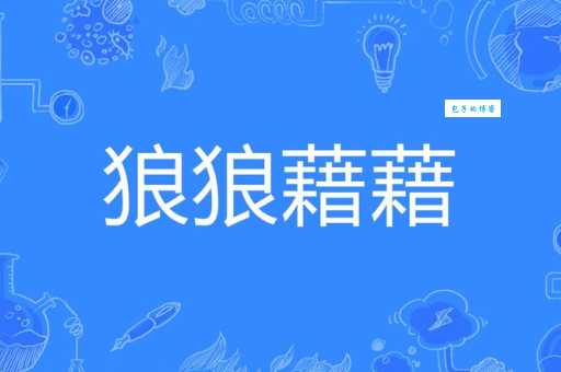 声名狼藉是什么意思?带你了解这个成语的深层含义