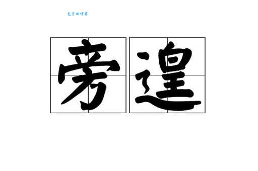 不遑启处是什么意思?一文读懂这个略显生僻的成语