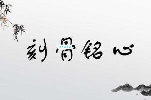 刻骨铭心的含义是什么?深度解析成语的来源和用法