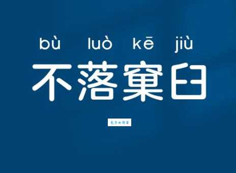 不落窠臼是什么意思及用法?避免写作中的老套