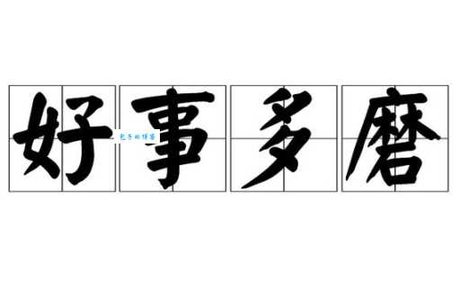好事多磨成语详解:意思、出处及近反义词