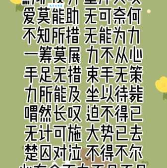 手足无措是什么意思?详解手足无措的含义及用法