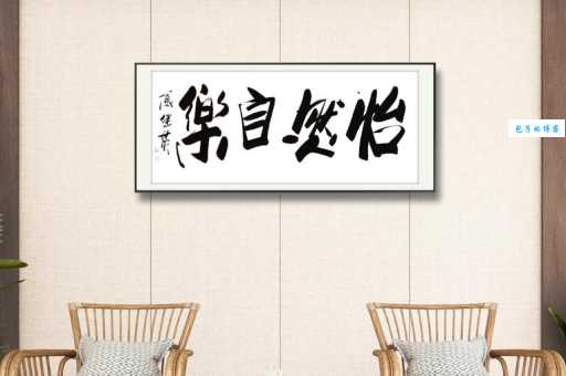 怡然自乐是什么意思?深度解析怡然自乐的含义和用法