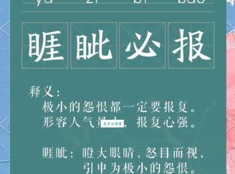 睚眦之怨是什么意思及出处?深度解析睚眦之怨的含义