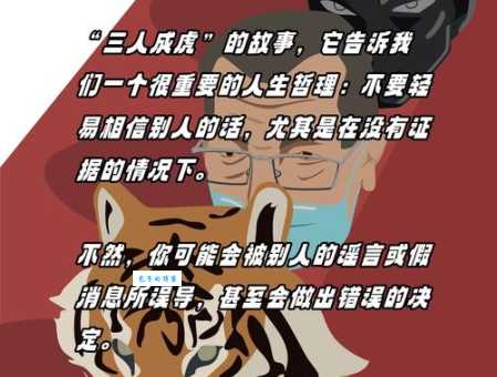成语三人成虎的含义是什么?揭秘谣言的可怕之处