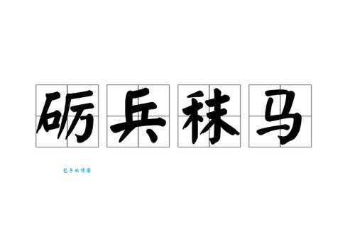 厉兵秣马的意思是什么?简单解释厉兵秣马的含义