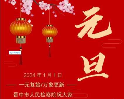 一元复始万象更新是什么意思?新年祝福语大全