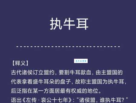 执牛耳者的意思是什么?带你了解这个成语的含义和典故