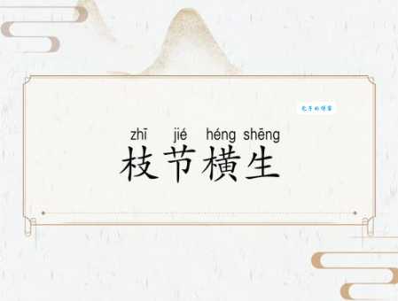 遇到枝节横生怎么办?教你如何化解难题