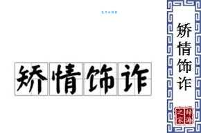 矫情饰貌什么意思?详解矫情饰貌的含义和用法