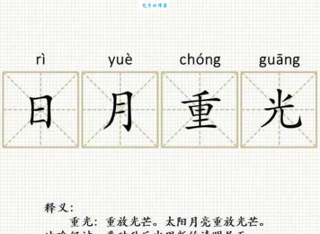 日月重光是什么意思及近义词?轻松掌握日月重光用法