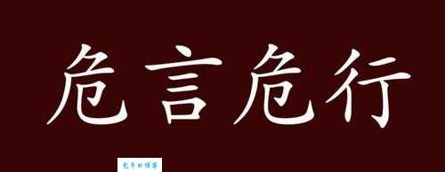 危言危行是什么意思?带你了解这个成语的典故和用法