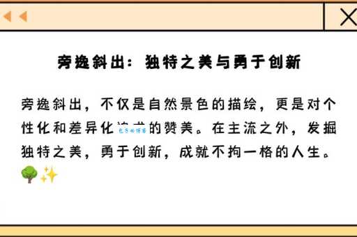 旁逸斜出的意思是什么?详解成语旁逸斜出含义