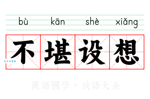 不堪设想到底是什么意思?深入解读成语的含义