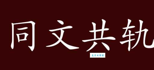 同文共轨是什么意思?详解古代统一的象征