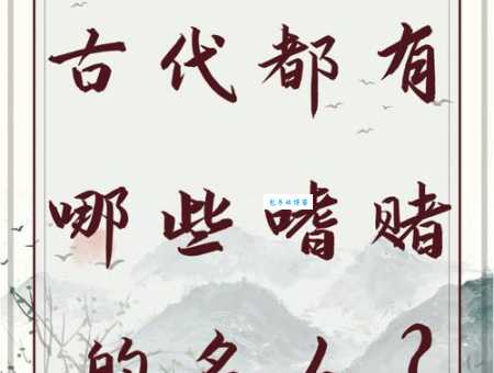 呼卢喝雉:解读这个古代赌博常用语的真正含义