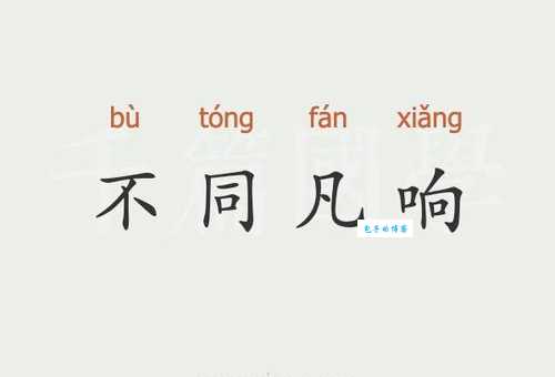 不同凡响是什么意思?例句详解助你快速掌握成语