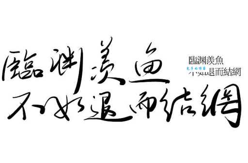 临渊羡鱼是什么意思和造句?实用讲解及例句分析