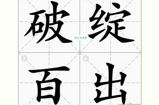 成语破绽百出是什么意思?有哪些近义词和反义词?