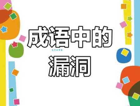 成语破绽百出是什么意思?有哪些近义词和反义词?