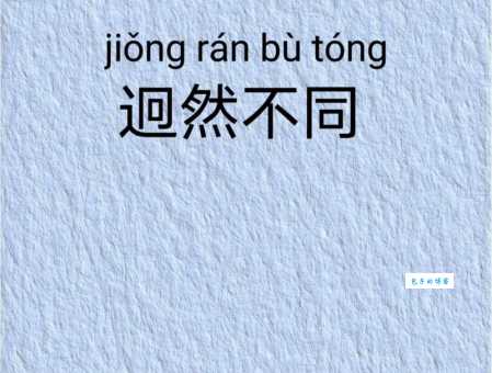 迥乎不同是什么意思?一文读懂其用法和例句