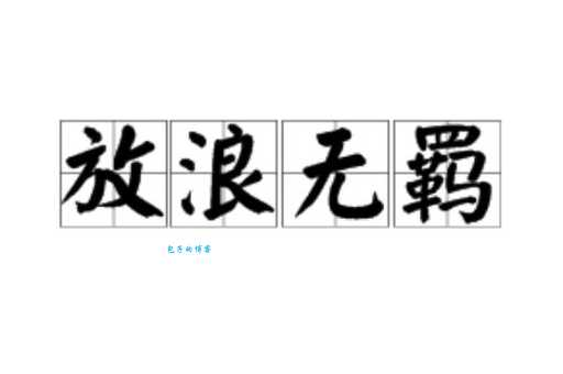 豪放不羁究竟是什么?带你了解这个成语的深层含义