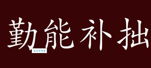 将勤补拙是什么意思简单解释?教你快速理解并运用