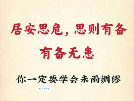居安思危下一句及出处?解读其在现代社会的应用