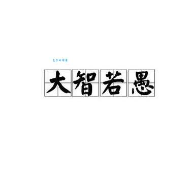大勇若怯大智若愚的含义是什么?用简单语言解释这句古语