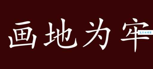 你知道画地为牢是什么意思吗?带你了解画地为牢的来源和象征