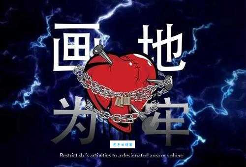 你知道画地为牢是什么意思吗?带你了解画地为牢的来源和象征