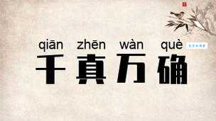 千真万确是什么意思?掌握这个成语的正确用法