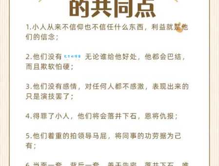 小人得志是什么意思?教你如何辨别和应对小人