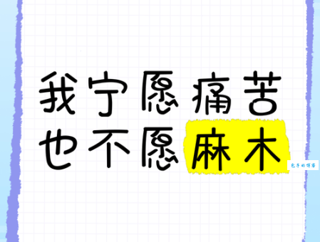 麻木不仁的含义是什么?一文读懂麻木不仁