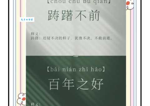 踌躇不前是什么意思?近义词反义词大揭秘
