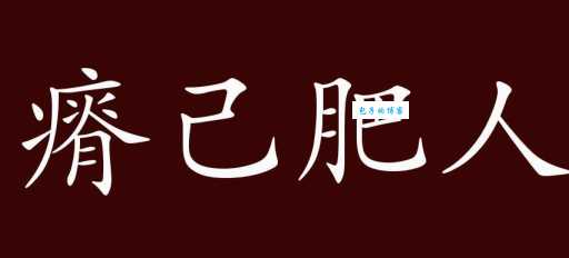 瘠己肥人是什么意思?古代典故和现代用法详解