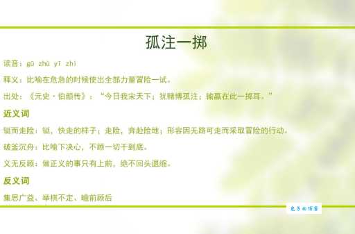 孤注一掷是什么意思及用法？深度解析成语孤注一掷