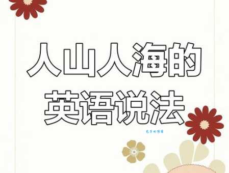 “人山人海”的英文翻译,几种说法大比拼