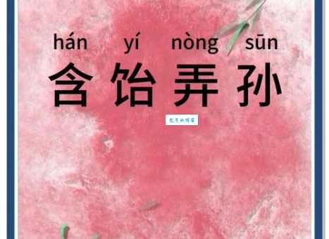 含饴弄孙的含义是什么?带你了解含饴弄孙的真正含义